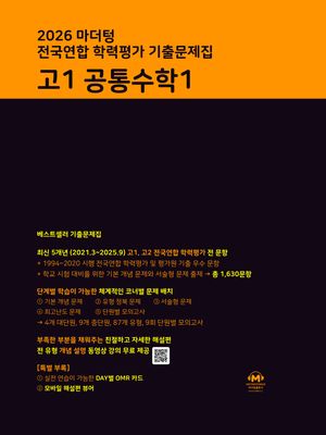 마더텅 전국연합 학력평가 기출문제집 고1 공통수학 1 (2026년)