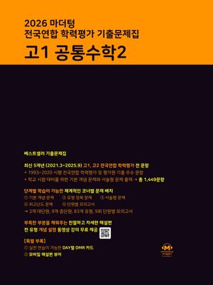 마더텅 전국연합 학력평가 기출문제집 고1 공통수학 2 (2026년)