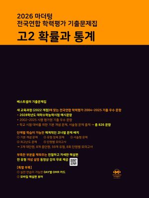 마더텅 전국연합 학력평가 기출문제집 고2 확률과 통계 (2026년)