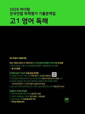 마더텅 전국연합 학력평가 기출문제집 고1 영어 독해 (2026년)