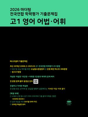 마더텅 전국연합 학력평가 기출문제집 고1 영어 어법·어휘 (2026년)