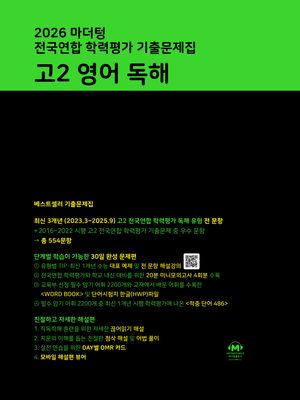 마더텅 전국연합 학력평가 기출문제집 고2 영어 독해 (2026년)