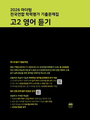 마더텅 전국연합 학력평가 기출문제집 고2 영어 듣기 (2026년)