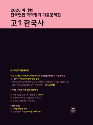 마더텅 전국연합 학력평가 기출문제집 고1 한국사 (2026년)