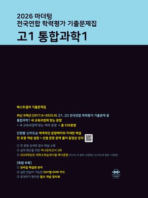 마더텅 전국연합 학력평가 기출문제집 고1 통합과학 1 (2026년)
