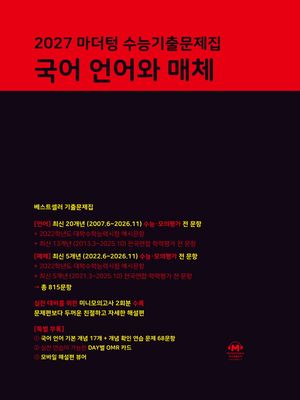 2027 마더텅 수능기출문제집 국어 언어와 매체 (2026년)