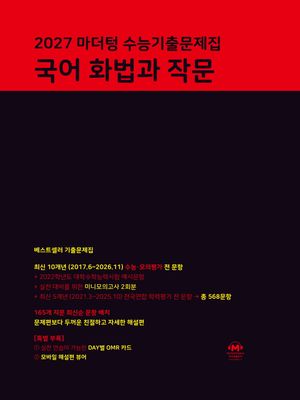 2027 마더텅 수능기출문제집 국어 화법과 작문 (2026년)