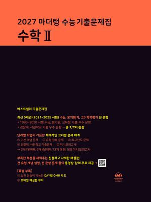 2027 마더텅 수능기출문제집 수학 2 (2026년)