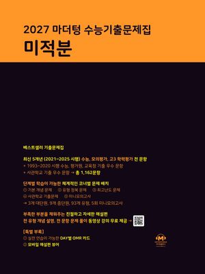 2027 마더텅 수능기출문제집 미적분 (2026년)