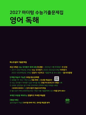 2027 마더텅 수능기출문제집 영어 독해 (2026년)