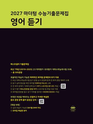 2027 마더텅 수능기출문제집 영어 듣기 (2026년)