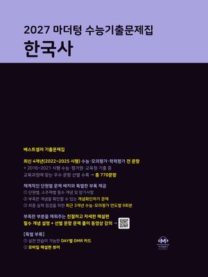 2027 마더텅 수능기출문제집 한국사 (2026년)