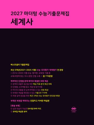 2027 마더텅 수능기출문제집 세계사 (2026년)