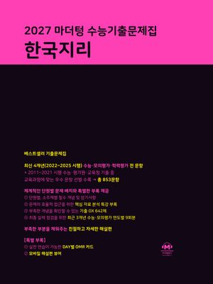 2027 마더텅 수능기출문제집 한국지리 (2026년)