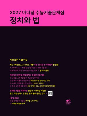 2027 마더텅 수능기출문제집 정치와 법 (2026년)