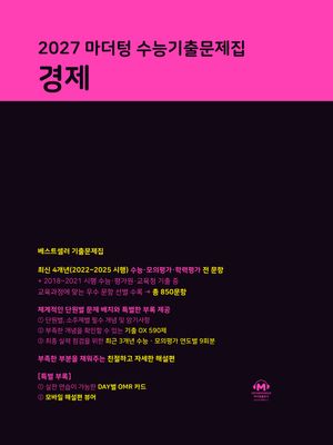 2027 마더텅 수능기출문제집 경제 (2026년)