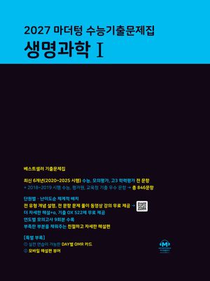 2027 마더텅 수능기출문제집 생명과학 1 (2026년)