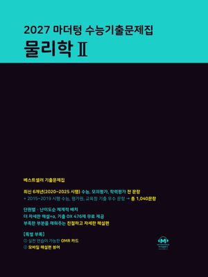 2027 마더텅 수능기출문제집 물리학 2 (2026년)