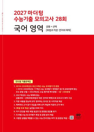 2027 마더텅 수능기출 모의고사 28회 국어 영역 (2026년)