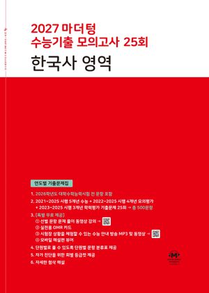 2027 마더텅 수능기출 모의고사 25회 한국사 영역 (2026년)