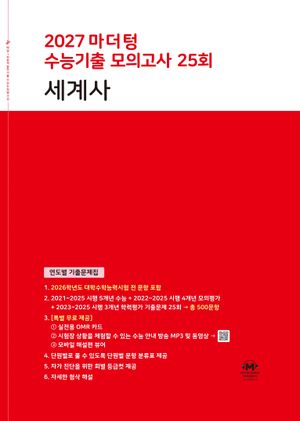 2027 마더텅 수능기출 모의고사 25회 세계사 (2026년)