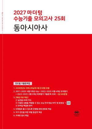 2027 마더텅 수능기출 모의고사 25회 동아시아사 (2026년)