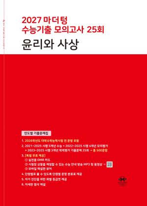 2027 마더텅 수능기출 모의고사 25회 윤리와 사상 (2026년)
