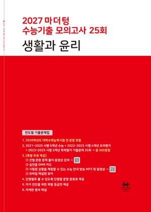 2027 마더텅 수능기출 모의고사 25회 생활과 윤리 (2026년)