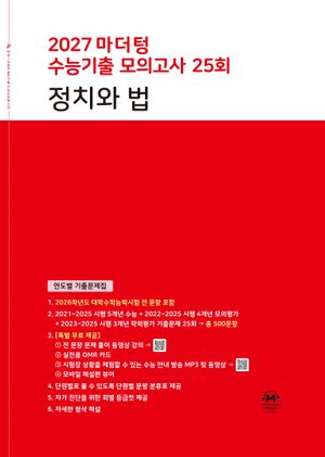2027 마더텅 수능기출 모의고사 25회 정치와 법 (2026년)