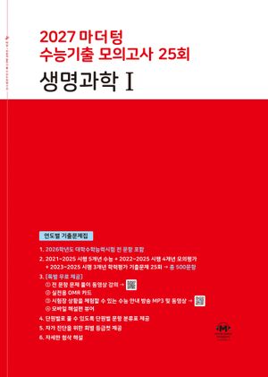 2027 마더텅 수능기출 모의고사 25회 생명과학 1 (2026년)