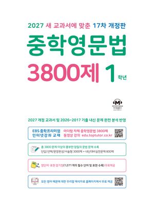 중학영문법 3800제 1학년 (2027)