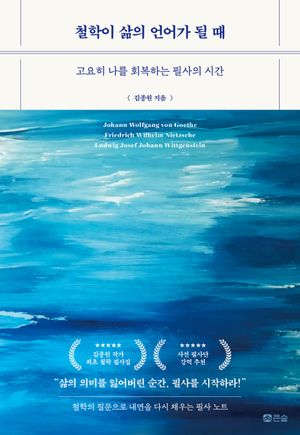 철학이 삶의 언어가 될 때