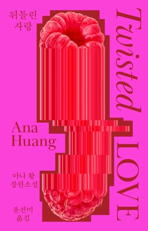 뒤틀린 사랑