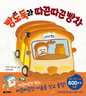 빵도둑과 따끈따끈 빵차