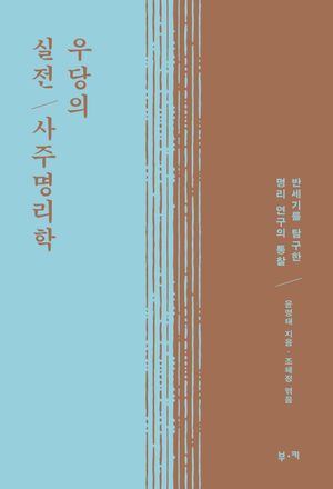 우당의 실전 사주명리학