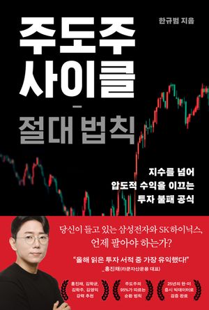 주도주 사이클 절대 법칙