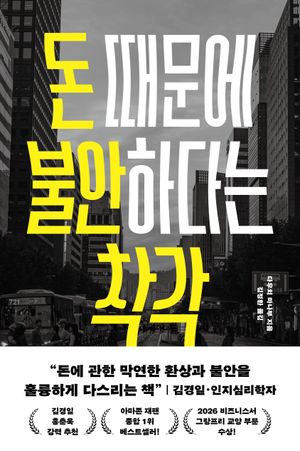 돈 때문에 불안하다는 착각