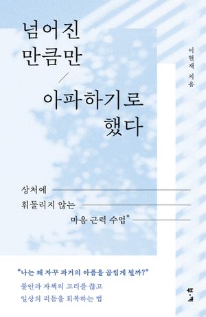 넘어진 만큼만 아파하기로 했다
