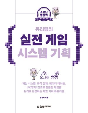 소문난 명강의 유리링의 실전 게임 시스템 기획
