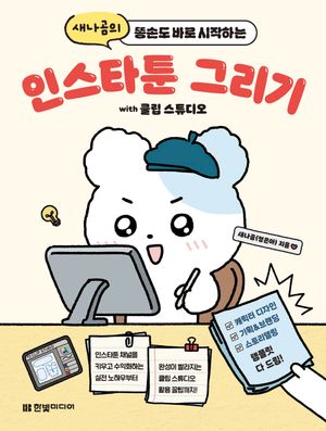 인스타툰 그리기 with 클립 스튜디오: 인스타툰 채널을 키우고 수익화하는 실전 노하우부터 완성이 빨라지는 클립 스튜디오 활용 꿀팁까지! (캐릭터 디자인, 기획&브랜딩, 스토리텔링 템플릿 제공)