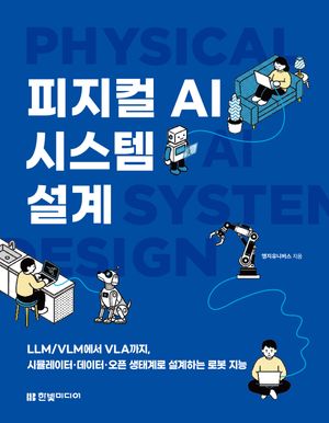 피지컬 AI 시스템 설계