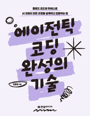 에이전틱 코딩 완성의 기술