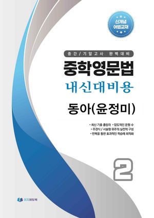 중학영문법 내신대비용 중2 동아(윤정미) (스프링)