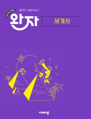 완자 고등 세계사 (2026년)