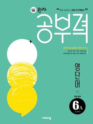 완자 공부력 초등 영어 영단어 6A