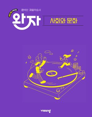 완자 고등 사회와 문화 (2026년용)