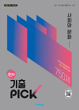 완자 기출PICK 사회와 문화 (2026년)