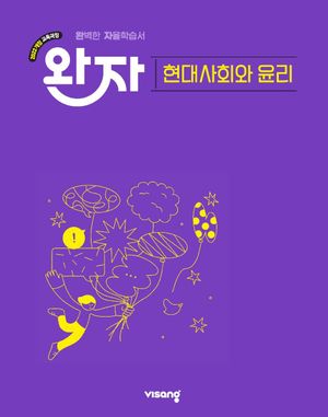 완자 고등 현대사회와 윤리 (2026년)