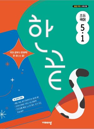 한끝 초등 국어 5-1 (2026년)