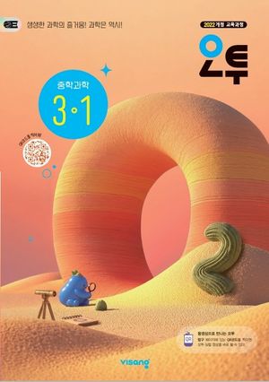 오투 중학 과학 3-1(2027)